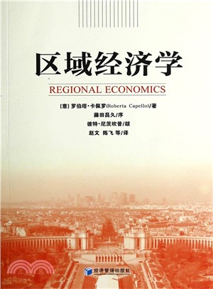 區域經濟學（簡體書）