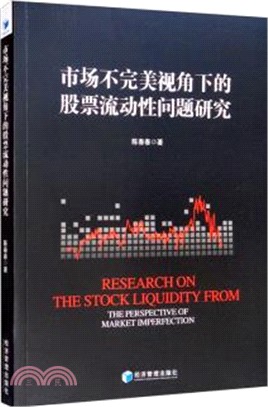 市場不完美視角下的股票流動性問題研究（簡體書）