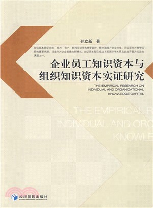 企業員工知識資本與組織知識資本實證研究（簡體書）