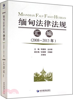 緬甸法律法規彙編(2008-2013年)（簡體書）