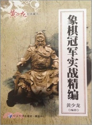 象棋冠軍實戰精編（簡體書）