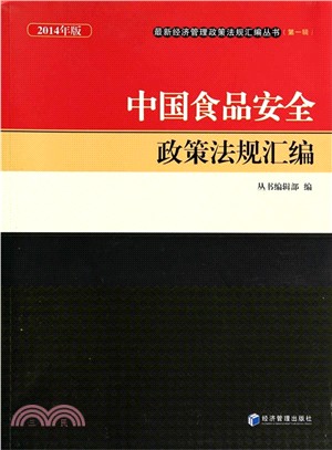 中國食品安全政策法規彙編(2014年版)（簡體書）