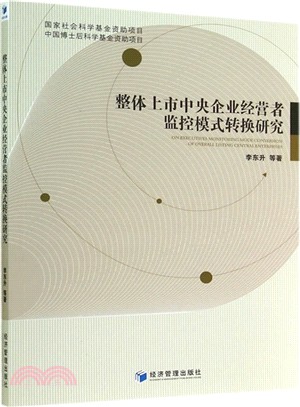 整體上市中央企業經營者監控模式轉換研究（簡體書）