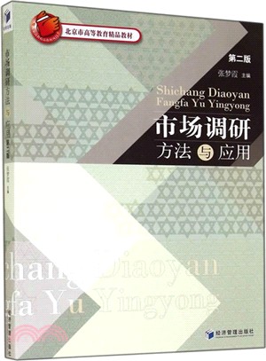 市場調研方法與應用(第2版)（簡體書）