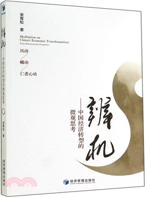 辨機：中國經濟轉型的微觀思考（簡體書）