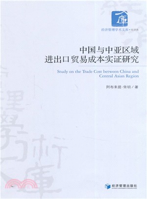 中國與中亞區域進出口貿易成本實證研究（簡體書）