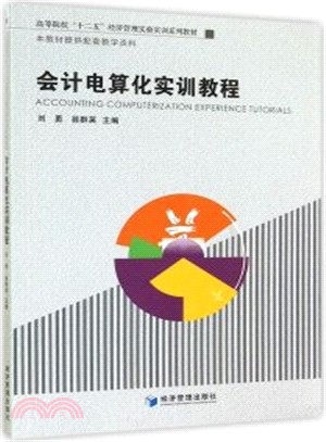 會計電算化實訓教程（簡體書）