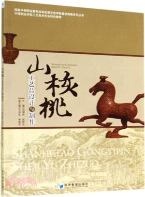 山核桃工藝品設計與製作（簡體書）