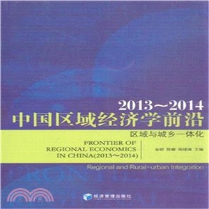 2013-2014中國區域經濟學前沿：區域與城鄉一體化（簡體書）