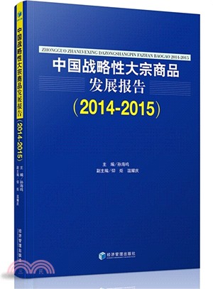 2014-2015中國戰略性大宗商品發展報告（簡體書）