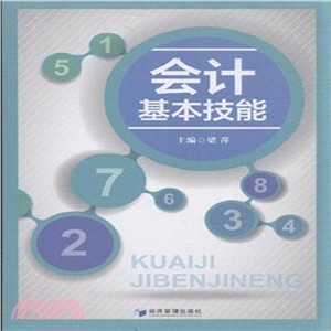 會計基本技能（簡體書）