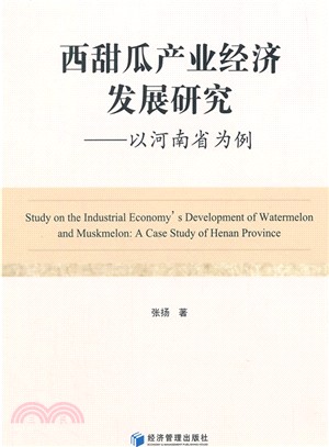 西甜瓜產業經濟發展研究：以河南省為例（簡體書）