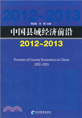 2012-2013中國縣域經濟前沿（簡體書）