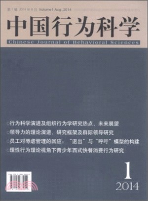 中國行為科學(第1輯‧2014年8月)（簡體書）