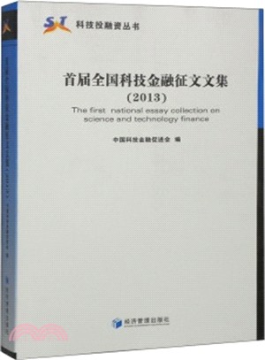 首屆全國科技金融徵文文集(2013)（簡體書）