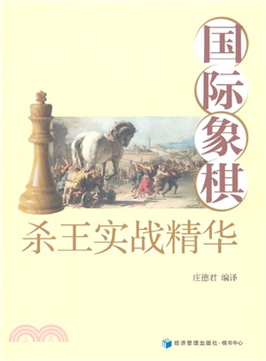 國際象棋殺王實戰精華（簡體書）