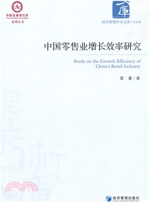 中國零售業增長效率研究（簡體書）