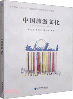 中國旅遊文化（簡體書）