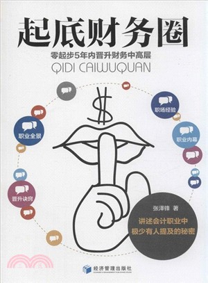 起底財務圈：零起步5年內晉升財務中高層（簡體書）