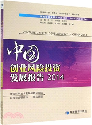 中國創業風險投資發展報告2014（簡體書）