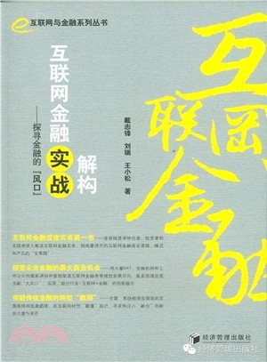 解構互聯網金融實戰：探尋金融的風口（簡體書）