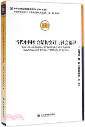 當代中國社會結構變遷與社會治理（簡體書）