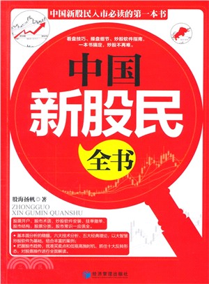 中國新股民全書（簡體書）