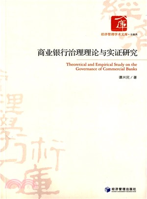 商業銀行治理理論與實證研究（簡體書）