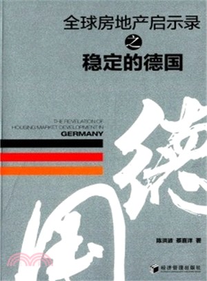 全球房地產啟示錄之穩定德國（簡體書）