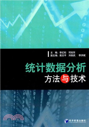 統計資料分析方法與技術（簡體書）