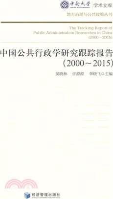 中國公共行政學研究跟蹤報告：2000-2015（簡體書）