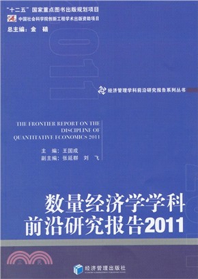 數量經濟學學科前沿研究報告(2011)（簡體書）