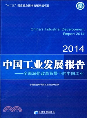 2014中國工業發展報告：全面深化改革背景下的中國工業（簡體書）