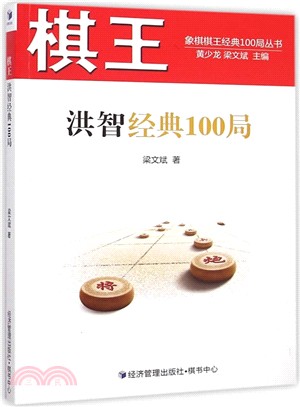 棋王：洪智經典100局（簡體書）