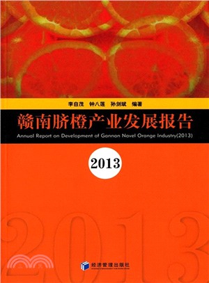 贛南臍橙產業發展報告(2013)（簡體書）