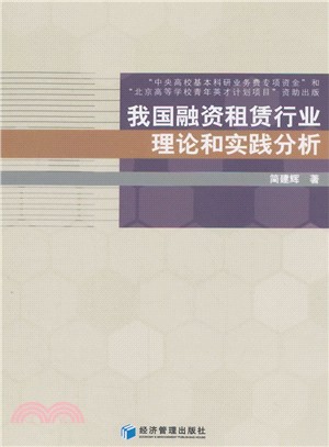 我國融資租賃行業理論和實踐分析（簡體書）