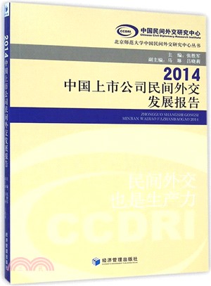 2014中國上市公司民間外交發展報告（簡體書）