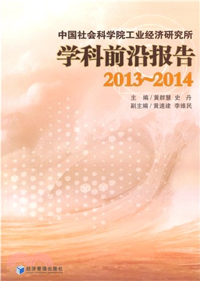 中國社會科學院工業經濟研究所學科前沿報告(2013-2014)（簡體書）