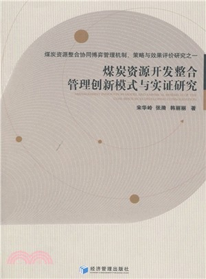 煤炭資源開發整合管理創新模式與實證研究（簡體書）