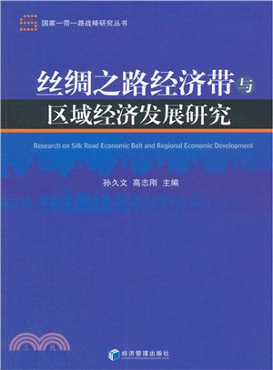 絲綢之路經濟帶與區域經濟發展研究（簡體書）