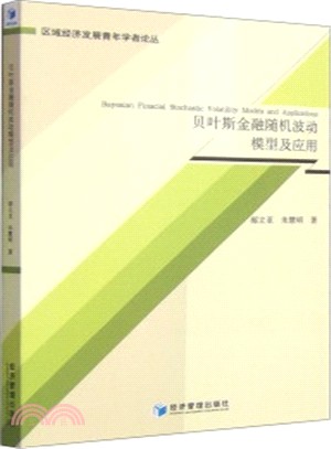 貝葉斯金融隨機波動模型及應用（簡體書）