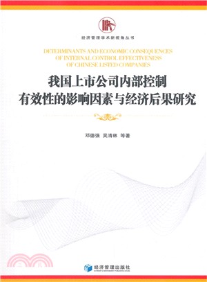 我國上市公司內部控制有效性的影響因素與經濟後果研究（簡體書）