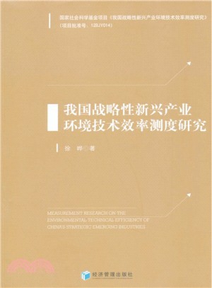 我國戰略性新興產業環境技術效率測度研究（簡體書）
