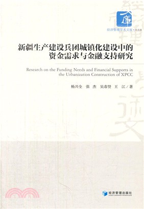 新疆生產建設兵團城鎮化建設中的資金需求與金融支持研究（簡體書）