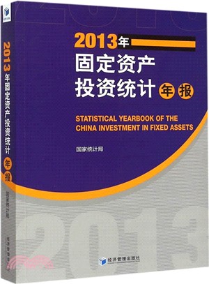 2013年固定資產投資統計年報（簡體書）