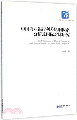中國商業銀行利差影響因素分析及國際對比研究（簡體書）
