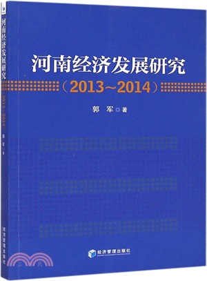 河南經濟發展研究(2013-2014)（簡體書）