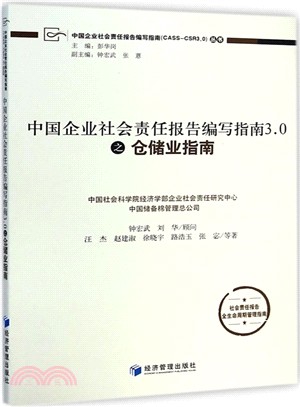 中國企業社會責任報告編寫指南3.0之倉儲業指南（簡體書）