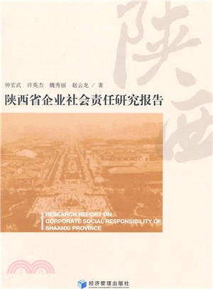 陝西省企業社會責任研究報告（簡體書）