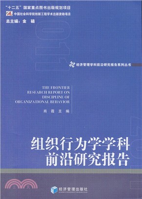 組織行為學學科前沿研究報告2011（簡體書）